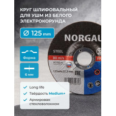 Армированный зачистной шлифовальный диск NORGAU Industrial средней твердости по стали для УШМ/болгарки 125х6.0 мм